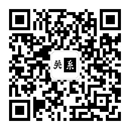 关系主义公众号